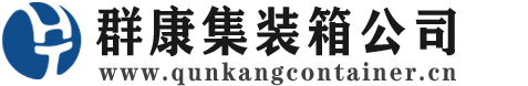 太谷集装箱 - 太谷二手集装箱 - 太谷海运集装箱 - 群康集装箱服务公司